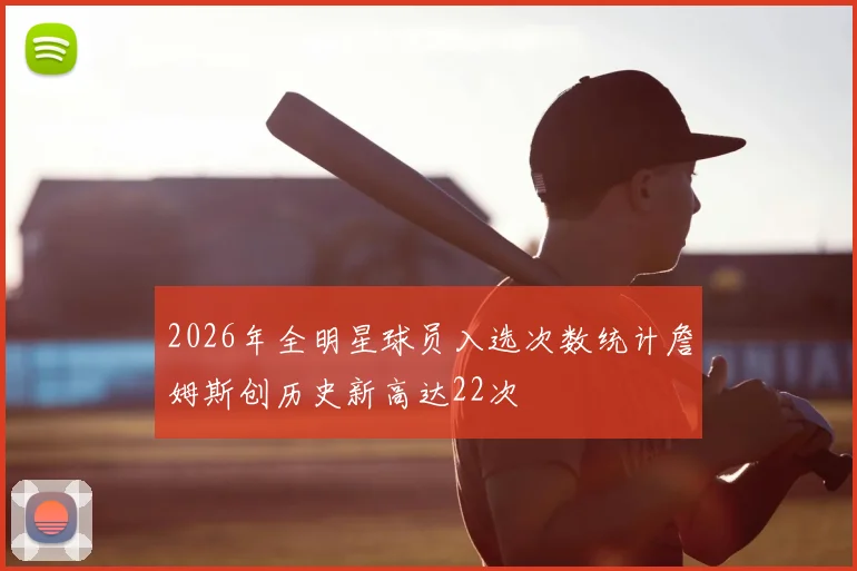 2026年全明星球员入选次数统计詹姆斯创历史新高达22次