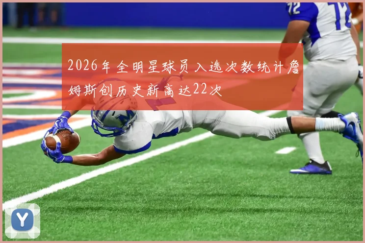 2026年全明星球员入选次数统计詹姆斯创历史新高达22次