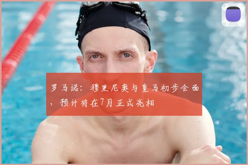罗马诺：穆里尼奥与皇马初步会面，预计将在7月正式亮相