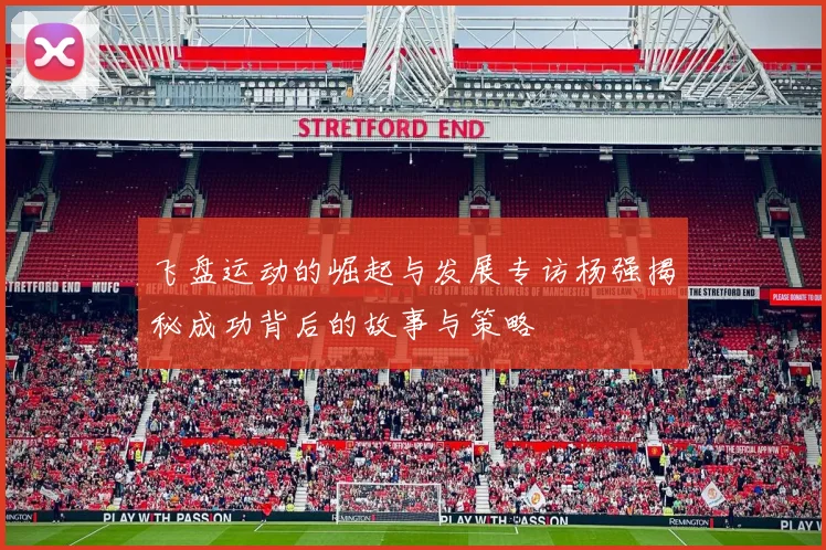 飞盘运动的崛起与发展专访杨强揭秘成功背后的故事与策略