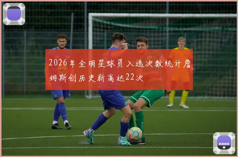 2026年全明星球员入选次数统计詹姆斯创历史新高达22次