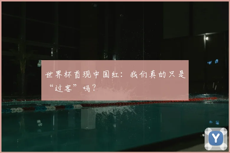 世界杯首现中国红：我们真的只是“过客”吗？
