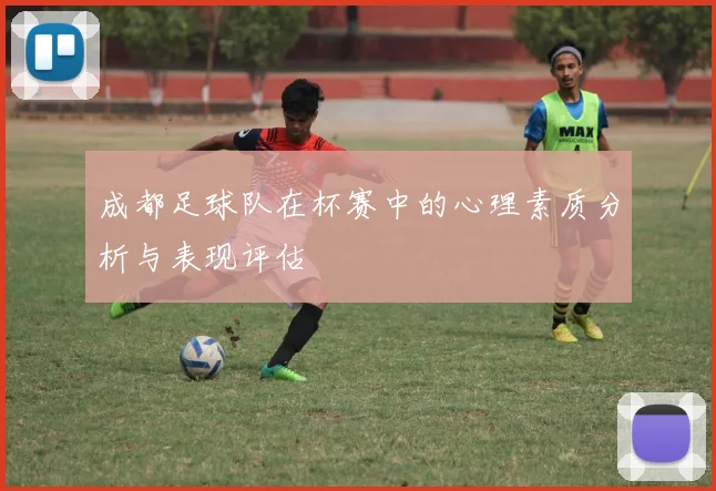 成都足球队在杯赛中的心理素质分析与表现评估