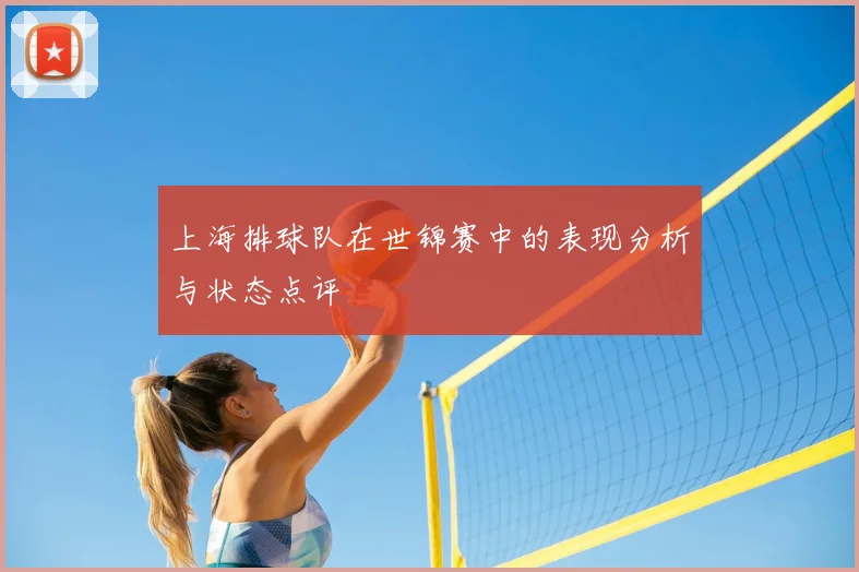 上海排球队在世锦赛中的表现分析与状态点评