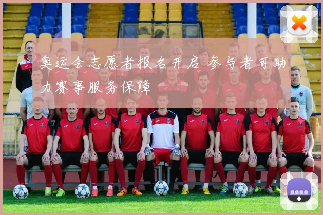奥运会志愿者报名开启 参与者可助力赛事服务保障
