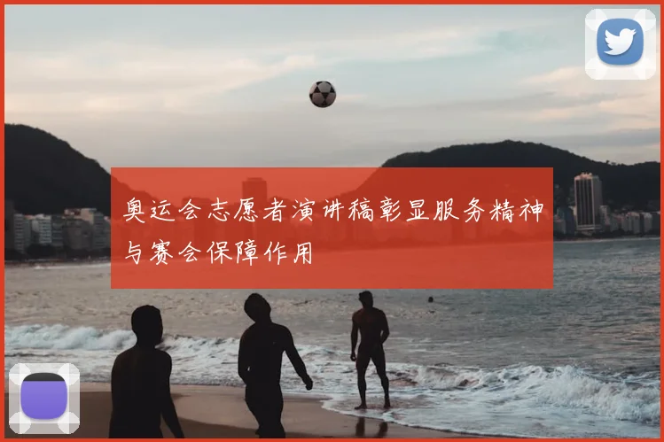 奥运会志愿者演讲稿彰显服务精神与赛会保障作用