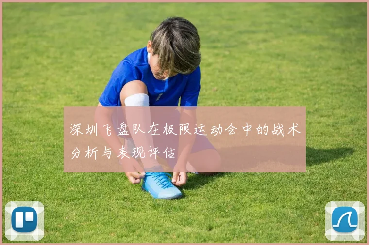深圳飞盘队在极限运动会中的战术分析与表现评估