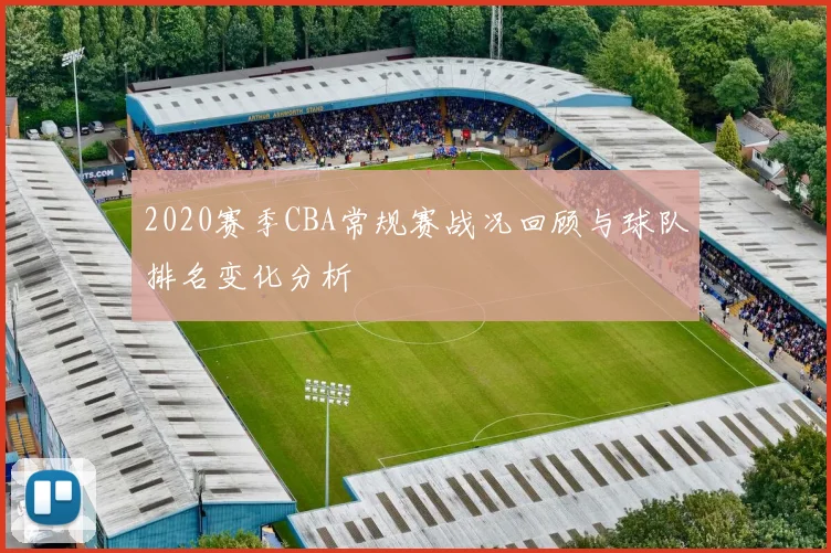 2020赛季CBA常规赛战况回顾与球队排名变化分析