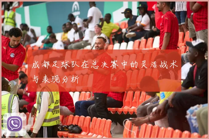 成都足球队在总决赛中的灵活战术与表现分析
