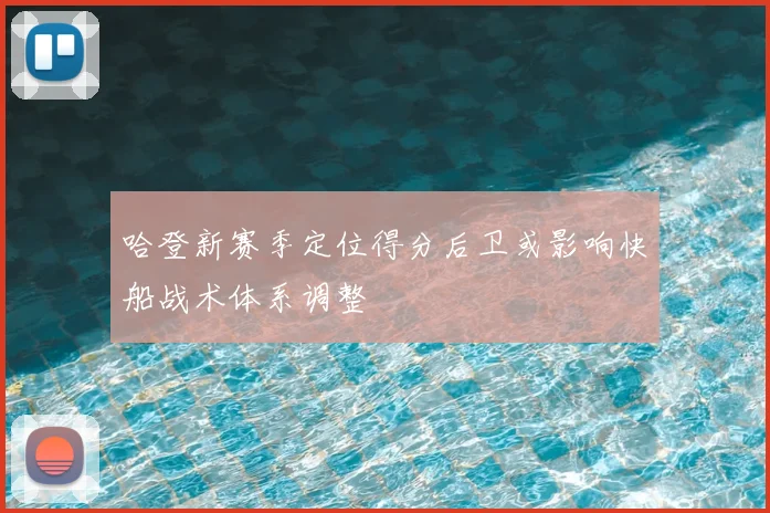 哈登新赛季定位得分后卫或影响快船战术体系调整