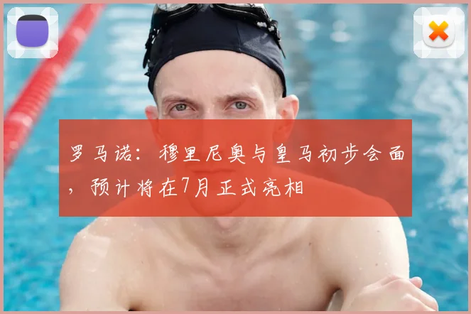 罗马诺：穆里尼奥与皇马初步会面，预计将在7月正式亮相