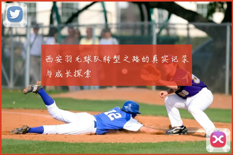 西安羽毛球队转型之路的真实记录与成长探索