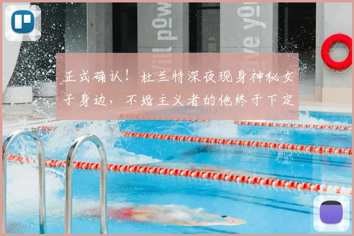 正式确认！杜兰特深夜现身神秘女子身边，不婚主义者的他终于下定决心？_人生_婚姻_1
