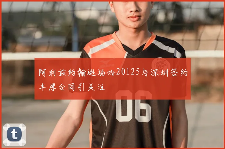 阿利兹约翰逊场均20125与深圳签约丰厚合同引关注