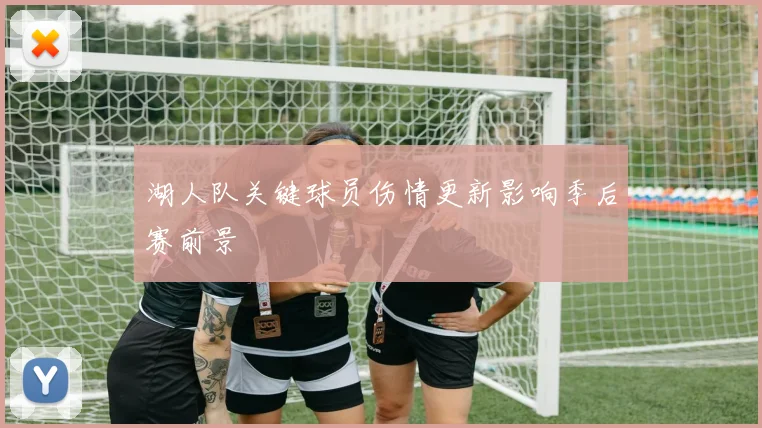 湖人队关键球员伤情更新影响季后赛前景