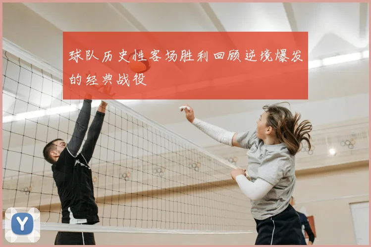 球队历史性客场胜利回顾逆境爆发的经典战役