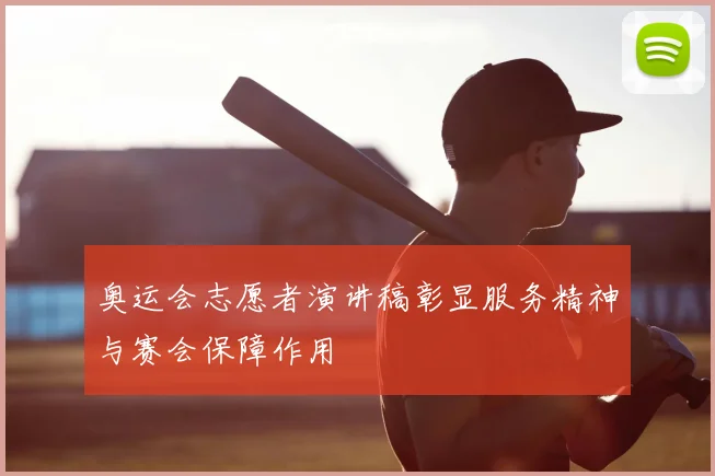 奥运会志愿者演讲稿彰显服务精神与赛会保障作用