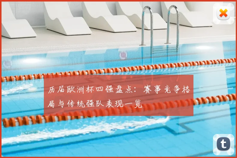 历届欧洲杯四强盘点：赛事竞争格局与传统强队表现一览