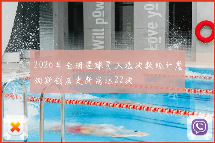 2026年全明星球员入选次数统计詹姆斯创历史新高达22次
