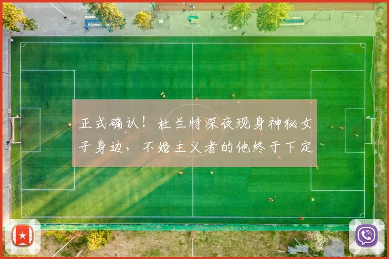 正式确认！杜兰特深夜现身神秘女子身边，不婚主义者的他终于下定决心？_人生_婚姻_1