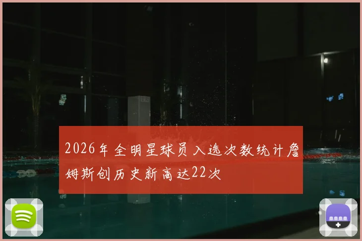 2026年全明星球员入选次数统计詹姆斯创历史新高达22次