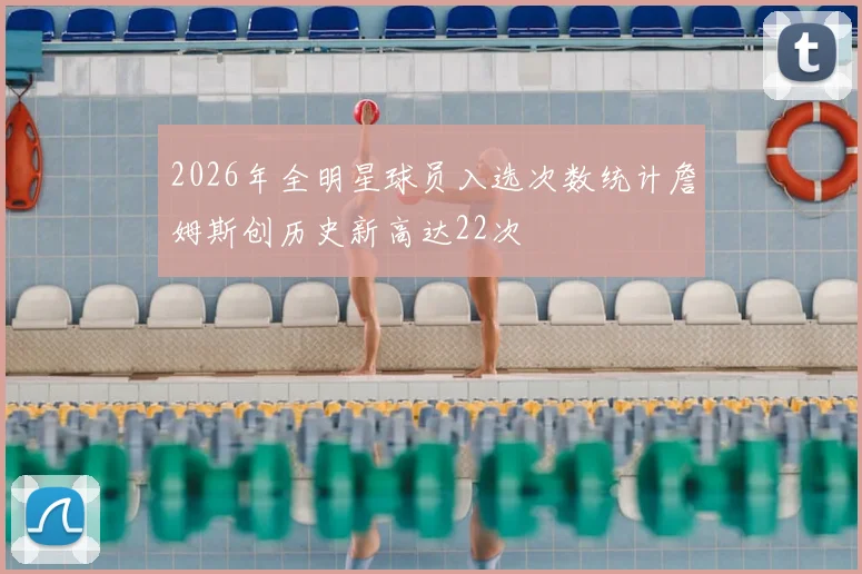 2026年全明星球员入选次数统计詹姆斯创历史新高达22次