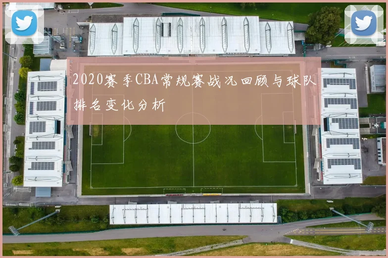 2020赛季CBA常规赛战况回顾与球队排名变化分析