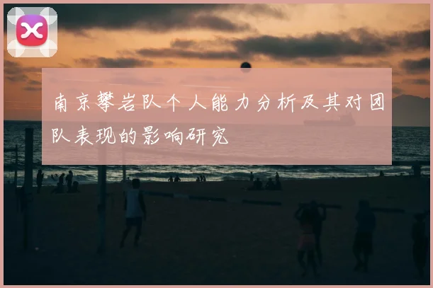 南京攀岩队个人能力分析及其对团队表现的影响研究