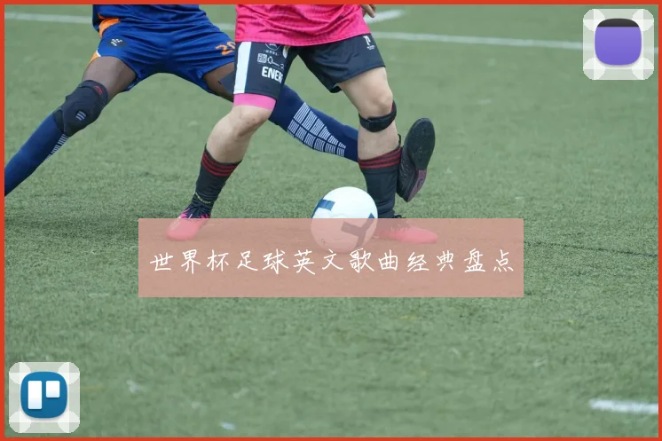 世界杯足球英文歌曲经典盘点