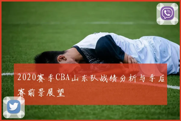 2020赛季CBA山东队战绩分析与季后赛前景展望