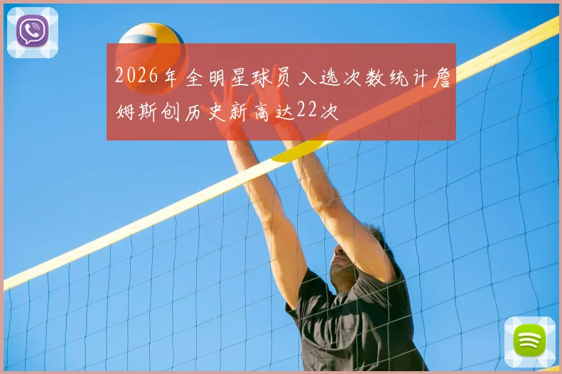 2026年全明星球员入选次数统计詹姆斯创历史新高达22次