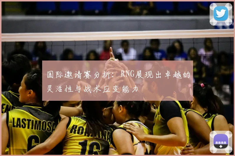 国际邀请赛分析：RNG展现出卓越的灵活性与战术应变能力