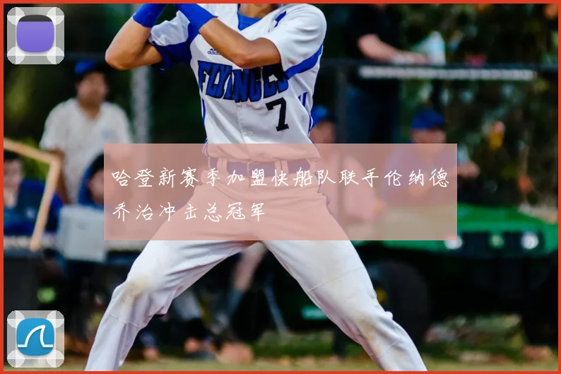 哈登新赛季加盟快船队联手伦纳德乔治冲击总冠军