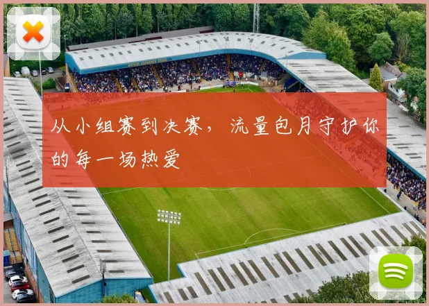 从小组赛到决赛，流量包月守护你的每一场热爱