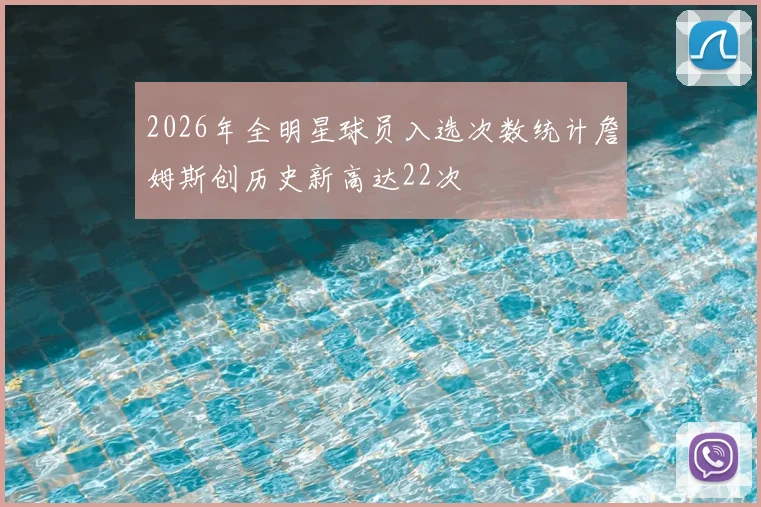 2026年全明星球员入选次数统计詹姆斯创历史新高达22次